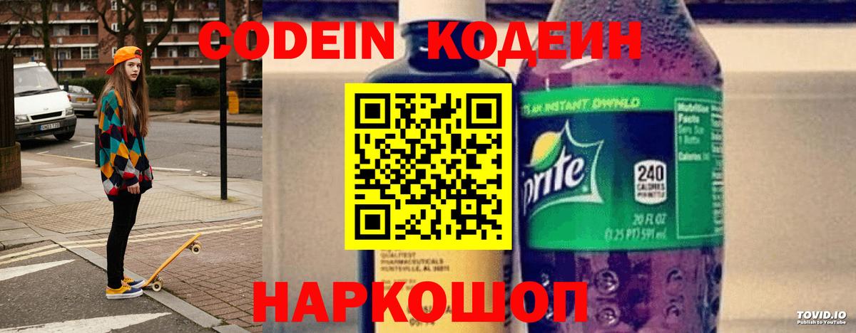 Анжеро-Судженск  Codein Purple Drank  Вход с VPN 