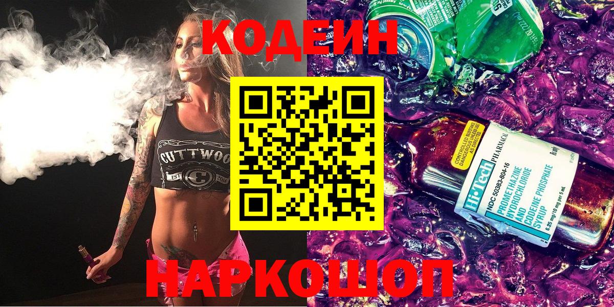 Кодеин напиток Lean (лин) Анжеро-Судженск